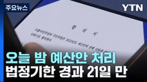 오늘 밤 본회의 예산안 처리...이상민 발언 두고 공방 / YTN