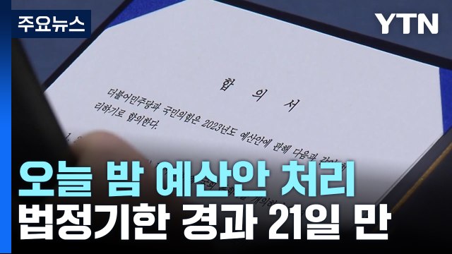 오늘 밤 본회의 예산안 처리...이상민 발언 두고 공방 / YTN