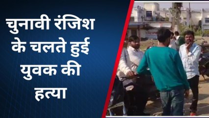 सागर : चुनाव हारे तो एसे लिया हराने का बदला, खेली खून की होली