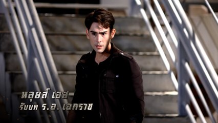 หลุยส์ เฮส รับบท ร.อ. เอกราช | นักแสดงขวางทางปืน