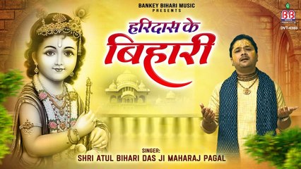 हरी दास के बिहारी ~ {Official New Video} ~ Best Radha Krishna Bhajan ~ Atul Bihari Das ~ @Bankey Bihari Music