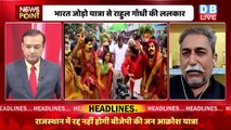 #dblive News Point Rajiv: Bharat Jodo Yatra से Rahul Gandhi की ललकार | Congress |BJP | breaking news