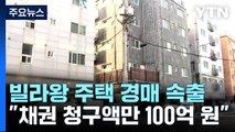 '빌라왕' 주택 무더기 경매...낙찰 어려워 임차인 피해 우려 / YTN