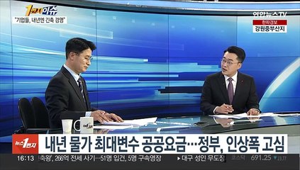 [1번지이슈] 정부 '1%대 저성장' 공식화…내년 '경제 한파' 온다