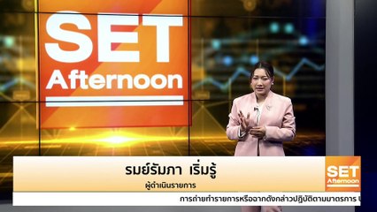 หุ้น MAKRO จ่อทะลุ 43 บาท ปลดล็อกฟรีโฟลต l SET Afternoon l 23 ธ.ค. 65