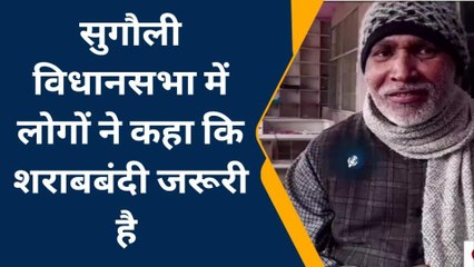 पूर्वी चंपारण: शराबबंदी कानून पर आप भी जानिये जनता की राय, देखिये खबर