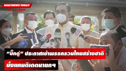 “บิ๊กตู่” ประกาศชัดๆเข้าพรรครวมไทยสร้างชาตินั่งแคนดิเดตนายกฯ | DAILYNEWSTODAY 23/12/65