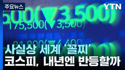 사실상 세계 '꼴찌'...코스피, 내년엔 반등할까? / YTN