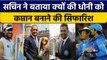 Sachin Tendulkar ने खोले राज, क्यों की Dhoni को कप्तान बनाने की सिफारिश | वनइंडिया हिंदी *Cricket