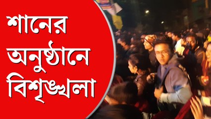 শানের অনুষ্ঠান ঘিরে বিশৃঙ্খলা