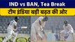 IND vs BAN: Tea, Rishabh Pant और Shreyas Iyer की फिफ्टी, Team India मजबूत | वनइंडिया हिंदी *Cricket