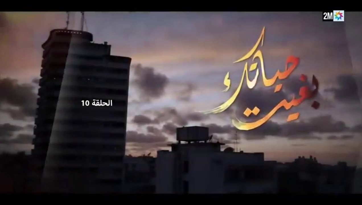 المسلسل المغربي بغيت حياتك الحلقة 10