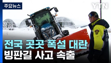 전국 곳곳 폭설 대란...빙판길 교통사고도 속출 / YTN
