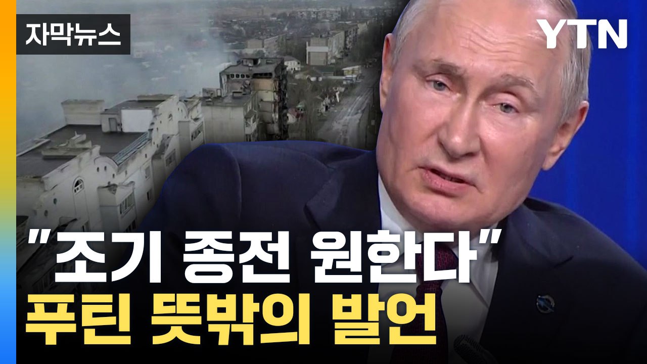 [자막뉴스] '패트리엇 미사일' 확보한 우크라...다음날 푸틴은 "종전 희망" / YTN