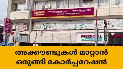 കോഴിക്കോട്കോ ർപറേഷൻ ബാങ്ക് അക്കൗണ്ട് മാറ്റുന്നു