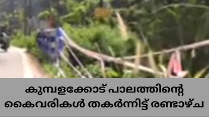 കുമ്പളക്കോട് പാലത്തിൽ അപകട ഭീഷണി; കൈവരികൾ തകർന്നിട്ട് രണ്ടാഴ്ച