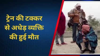 शाहजहाँपुर: ट्रेन की चपेट में आने से अधेड़ की मौत, मचा कोहराम