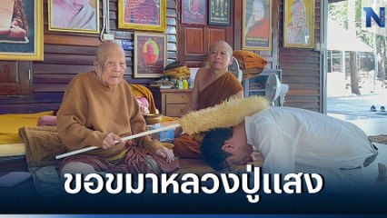 "เบลล์ ขอบสนาม" กราบขอขมากรรม "หลวงปู่แสง" เพื่อลาบวช (มีคลิป)