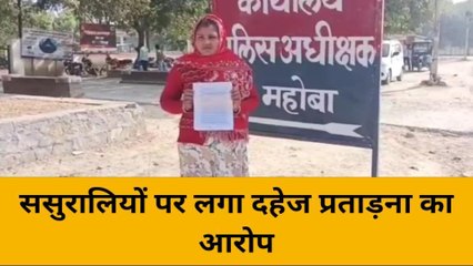 महोबा: दहेज लोभियों की प्रताड़ना से परेशान महिला ने उठाया ये बड़ा कदम