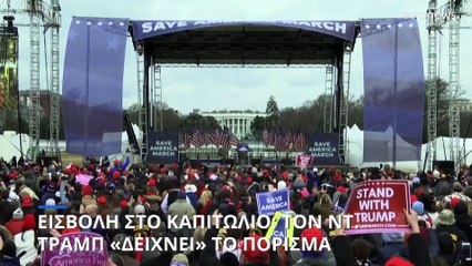 ΗΠΑ- Εισβολή στο Καπιτώλιο: «Ο Τραμπ "άναψε τη φωτιά"», λέει το πολυσέλιδο πόρισμα της επιτροπής
