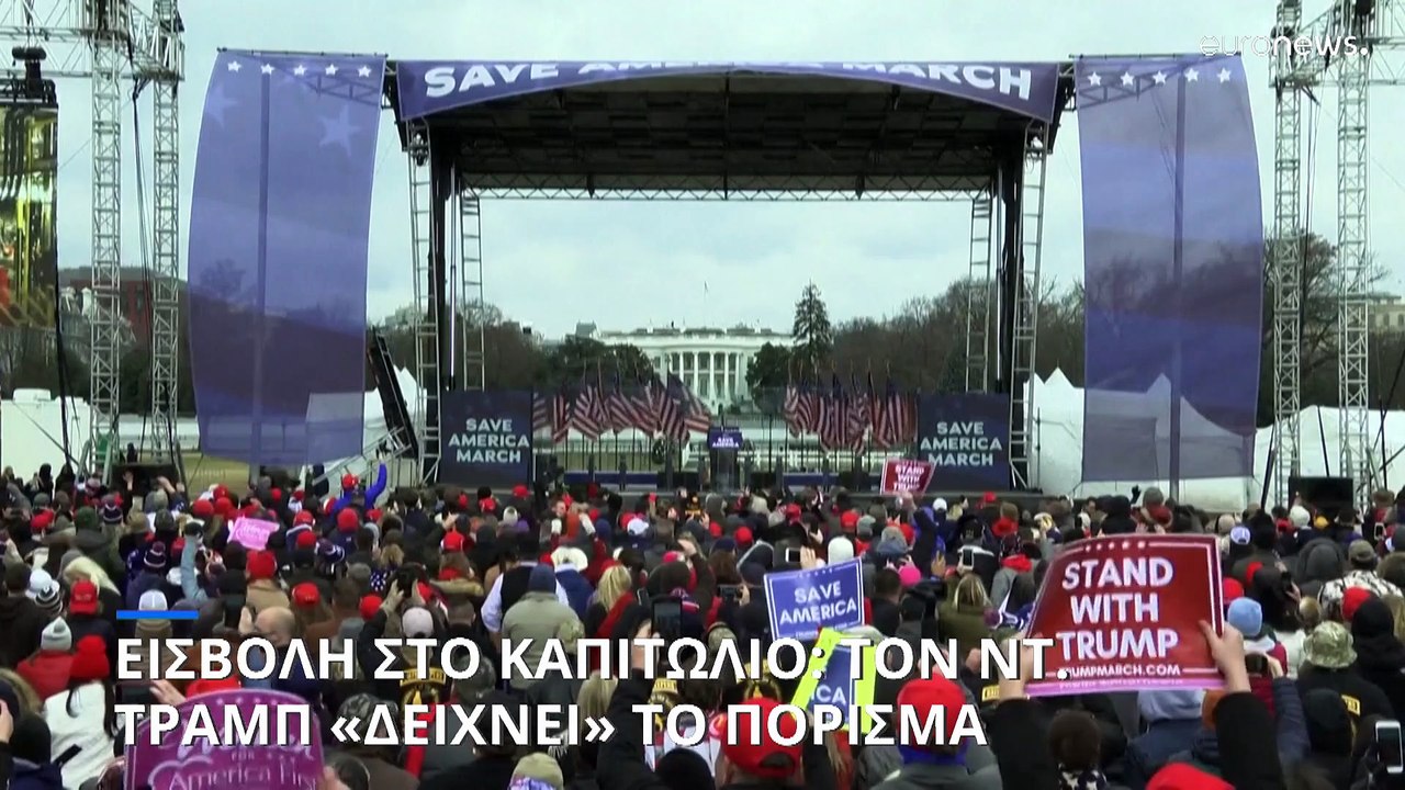 ΗΠΑ- Εισβολή στο Καπιτώλιο: «Ο Τραμπ "άναψε τη...