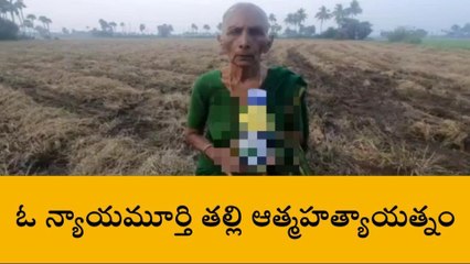 న్యాయం కోసం... న్యాయమూర్తి తల్లి ఆత్మహత్యాయత్నం