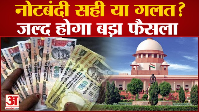 Demonetisation challenge: नोटबंदी का निर्णय सही या गलत? 2 जनवरी को Supreme Court सुनाएगी फैसला