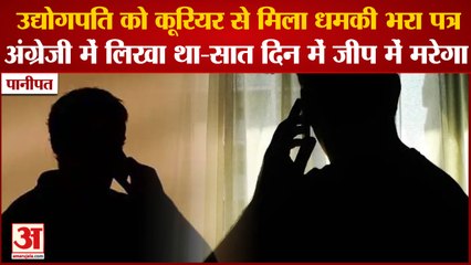 An Industrialist Of Panipat Received Threatening Letter|उद्योगपति को कूरियर से मिला धमकी भरा पत्र