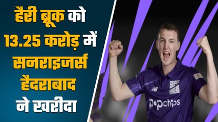 IPL 2023 Auction: Harry Brook को Sunrises Hyderabad ने 13.25 करोड़ रुपये में खरीदा | वनइंडिया हिंदी