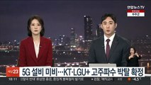 5G 설비 미비…KT·LGU+ 고주파수 박탈 확정