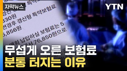 [자막뉴스] 선량한 가입자만 손해 봤다...실손보험료 매년 오른 이유 / YTN
