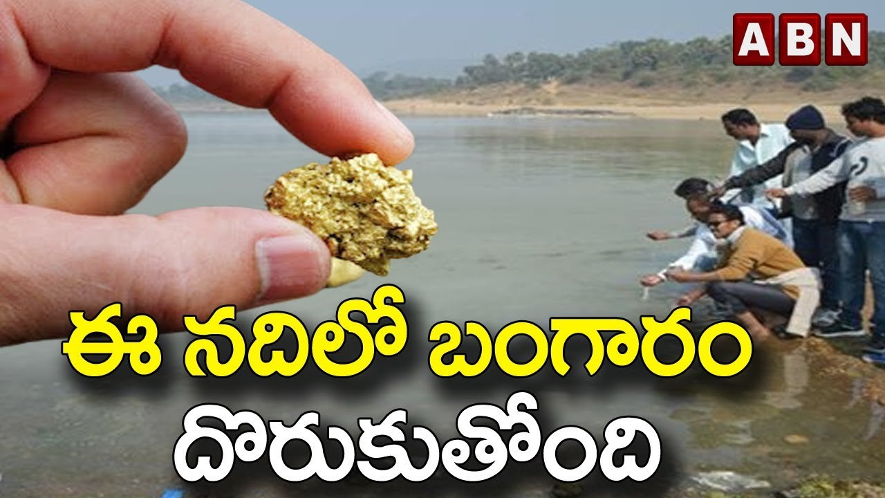 ఈ నదిలో బంగారం దొరుకుతోంది..|| Gold ||| River || ABN Digital