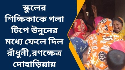 উঃ২৪পরগনাঃ শিক্ষিকাকে গলা টিপে ধরে মারধরের অভিযোগ রাঁধুনীর বিরুদ্ধে