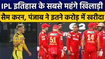 IPL Auction Live: Sam Curran इतिहास के सबसे महंगे खिलाड़ी, Punjab में शामिल |वनइंडिया हिंदी*Cricket