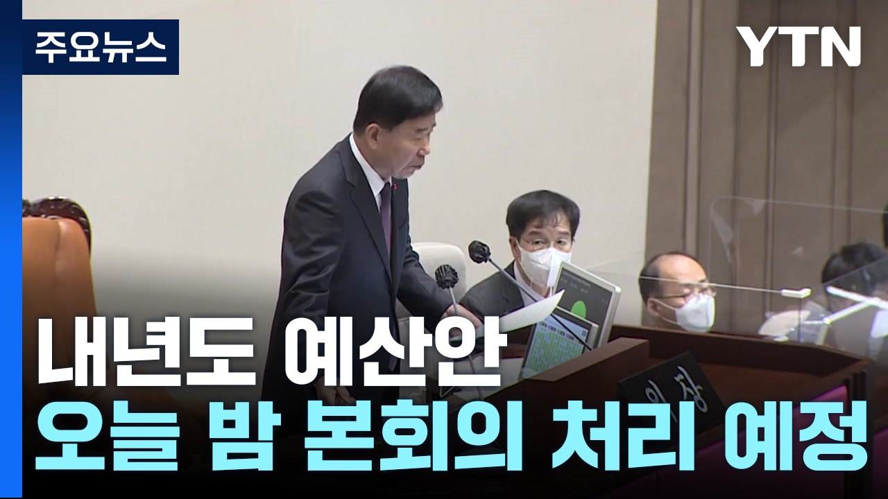 '내년도 예산안' 오늘 밤 10시 본회의 처리 예정 / YTN