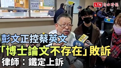 彭文正敗訴蔡英文博士論文不存在案，將上訴 🔍