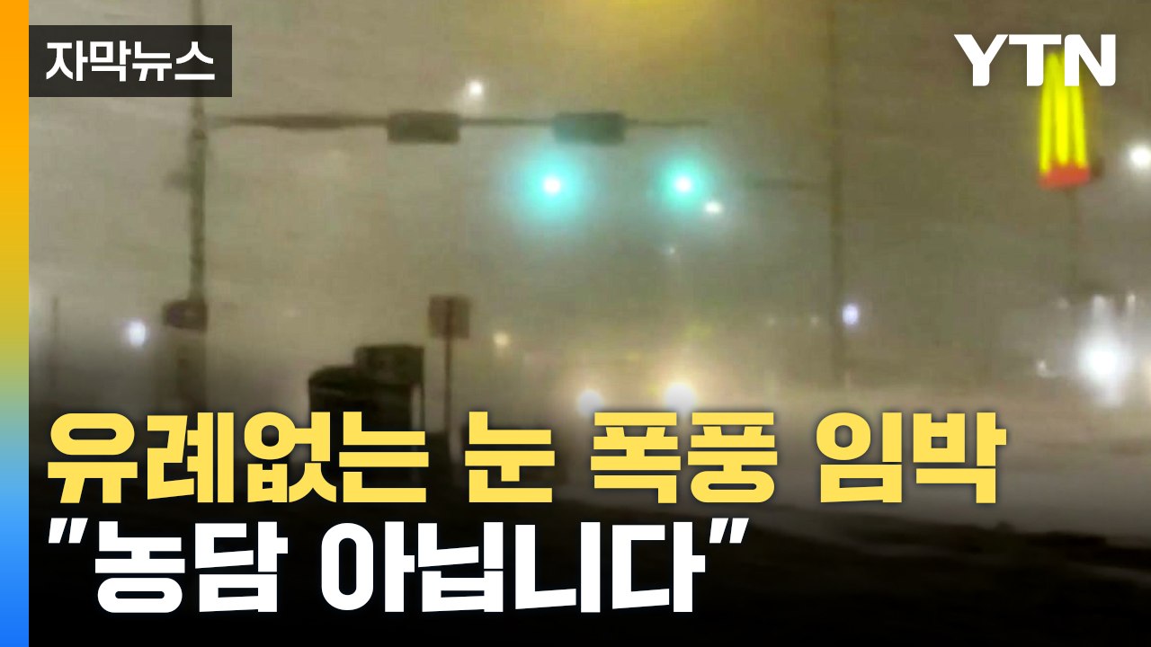 [자막뉴스] 바이든 "지금 당장 떠나야 한다" 경고...초강력 눈 폭풍에 비상 걸린...