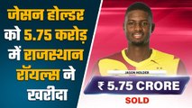 IPL 2023 Auction: Jason Holder को 5.75 करोड़ मे Rajasthan Royals ने खरीदा | वनइंडिया हिंदी