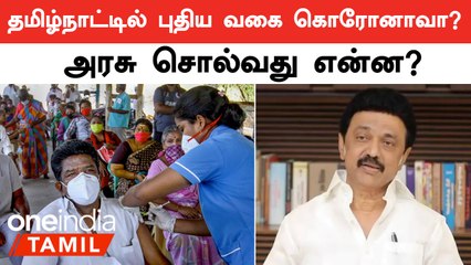 Corona Update | கொரோனா பரவல் குறித்த அச்சம் மீண்டும் எழுந்த நிலையில் அரசு விளக்கம்