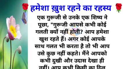 हमेशा ख़ुश रहने का रहस्य|Hindi stories|Moral story|Heart Touching Story|Lessonable story@Gyan Sanskar Story