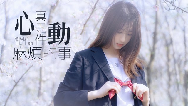 『好聽情歌系列』劉阿莉 Lillian-心動真是件麻煩的事（XIN DONG ZHEN SHI JIAN MA FAN DE SHI）【心動真是件麻煩的事令我，神叨叨發瘋三天 一周。】#流行歌曲