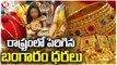 Gold Price Updates : Gold Rates Surge In Market | Hyderabad | V6 News