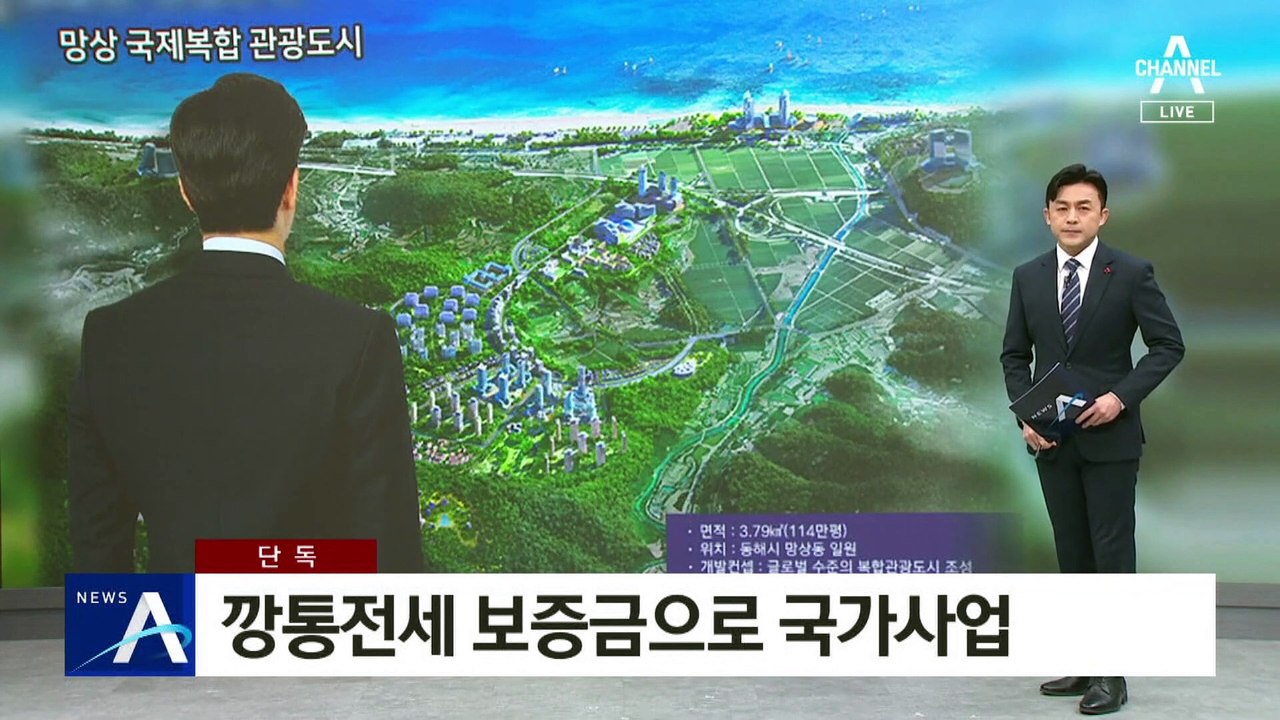 [단독]전세황제, 국가 개발사업 손댔다…깡통전세 보증금 충당