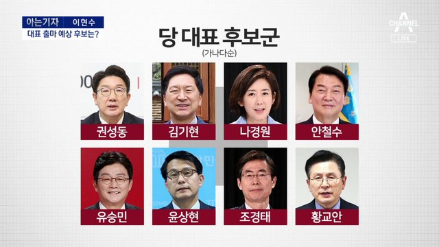 [아는 기자]국힘 당대표 출마 예상 후보…결선투표제, 윤심 겨냥?