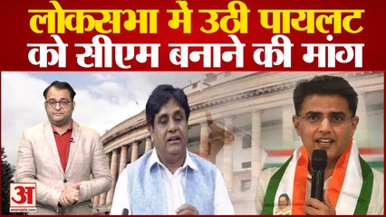 Rajasthan Politics: अब Sachin Pilot को CM बनाने के लिए Lok Sabha में उठी मांग, BSP MP का बड़ा बयान