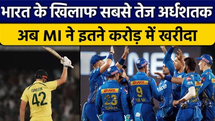 IPL Auction 2023: Cameron Green को Mumbai ने खरीदा, इतने करोड़ में बिके | वनइंडिया हिंदी *Cricket