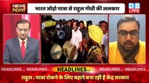 क्या सच में BJP Govt Rahul Gandhi की Bharat Jodo Yatra को रोकना चाहती है ? breaking news | #dblive