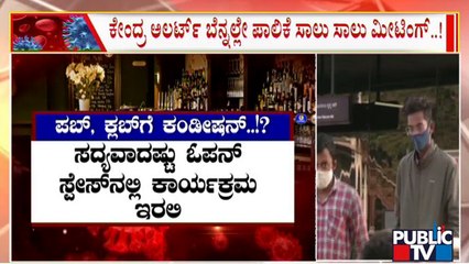 BBMP Holds A Series Of Meetings After Union Govt Alerts In Covid 19 | Public TV