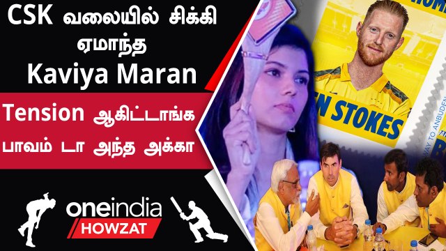 IPL Mini Auction-ல் CSK அணி Ben Stokes-ஐ 16.25 கோடிக்கு வாங்கியது | Oneindia Howzat