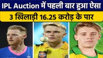 IPL Auction 2023: पहली बार हुआ ऐसा, एक सीजन में सबसे महंगे खिलाड़ी | वनइंडिया हिंदी *Cricket